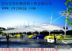 拉杆膜结构车棚