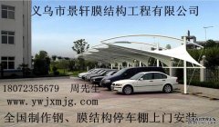 拉杆膜结构车棚