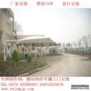 圆管膜结构车棚