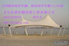 冒顶膜结构车棚