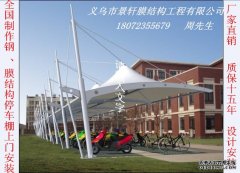 冒顶膜结构车棚