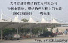 冒顶膜结构车棚